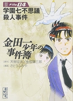 金田一少年の事件簿file 4のスキャン・裁断・電子書籍なら自炊の森