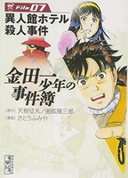 金田一少年の事件簿file 7［ さとう ふみや ］の自炊・スキャンなら自炊の森