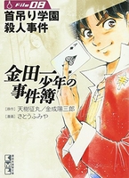 金田一少年の事件簿file 8［ さとう ふみや ］の自炊・スキャンなら自炊の森