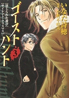ゴーストハント 3［ いなだ 詩穂 ］の自炊・スキャンなら自炊の森