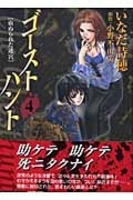 ゴーストハント 4［ いなだ 詩穂 ］の自炊・スキャンなら自炊の森