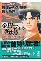 金田一少年の事件簿file 9［ さとう ふみや ］の自炊・スキャンなら自炊の森
