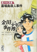 金田一少年の事件簿file 14［ さとう ふみや ］の自炊・スキャンなら自炊の森
