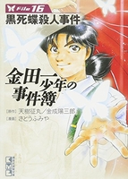 金田一少年の事件簿file 16のスキャン・裁断・電子書籍なら自炊の森