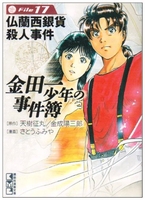 金田一少年の事件簿file 17のスキャン・裁断・電子書籍なら自炊の森