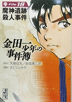 金田一少年の事件簿file 18のスキャン・裁断・電子書籍なら自炊の森