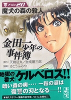金田一少年の事件簿file 20のスキャン・裁断・電子書籍なら自炊の森