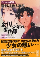 金田一少年の事件簿file 23のスキャン・裁断・電子書籍なら自炊の森