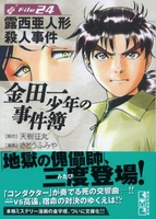 金田一少年の事件簿file 24のスキャン・裁断・電子書籍なら自炊の森