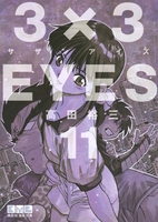 3×3eyes 11のスキャン・裁断・電子書籍なら自炊の森