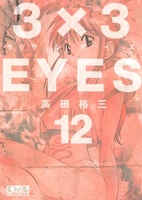 3×3eyes 12のスキャン・裁断・電子書籍なら自炊の森