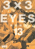 3×3eyes 13のスキャン・裁断・電子書籍なら自炊の森