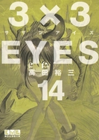 3×3eyes 14のスキャン・裁断・電子書籍なら自炊の森