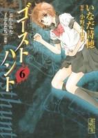 ゴーストハント 6［ いなだ 詩穂 ］の自炊・スキャンなら自炊の森