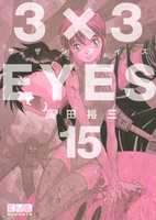 3×3eyes 15のスキャン・裁断・電子書籍なら自炊の森