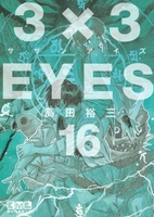 3×3eyes 16のスキャン・裁断・電子書籍なら自炊の森