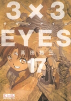 3×3eyes 17のスキャン・裁断・電子書籍なら自炊の森