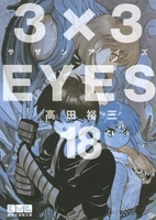 3×3eyes 18のスキャン・裁断・電子書籍なら自炊の森