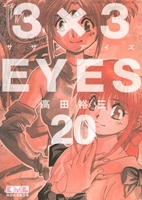 3×3eyes 20のスキャン・裁断・電子書籍なら自炊の森