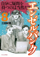 エンゼルバンクドラゴン桜外伝 8［ 三田紀房 ］を店内在庫本で電子化－自炊の森