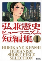弘兼憲史ヒューマニズム短編集 1のスキャン・裁断・電子書籍なら自炊の森