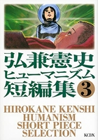 弘兼憲史ヒューマニズム短編集 3のスキャン・裁断・電子書籍なら自炊の森