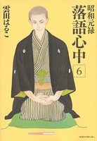 昭和元禄落語心中 6のスキャン・裁断・電子書籍なら自炊の森