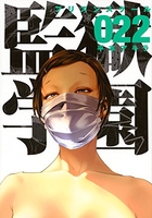監獄学園 22のスキャン・裁断・電子書籍なら自炊の森