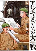 アルキメデスの大戦 6のスキャン・裁断・電子書籍なら自炊の森