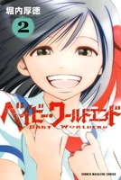 ベイビー・ワールドエンド 2のスキャン・裁断・電子書籍なら自炊の森
