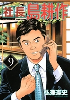 社長島耕作 9のスキャン・裁断・電子書籍なら自炊の森