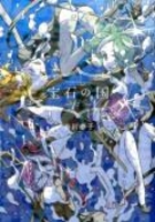 宝石の国 2のスキャン・裁断・電子書籍なら自炊の森