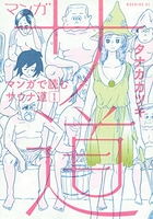マンガサ道~マンガで読むサウナ道~ 1［ タナカカツキ ］を店内在庫本で電子化－自炊の森
