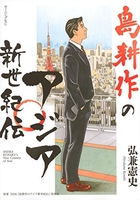 島耕作のアジア新世紀伝のスキャン・裁断・電子書籍なら自炊の森