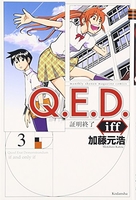 q.e.d.iff-証明終了- 3のスキャン・裁断・電子書籍なら自炊の森