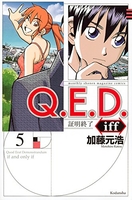 q.e.d.iff-証明終了- 5［ 加藤元浩 ］を店内在庫本で電子化－自炊の森