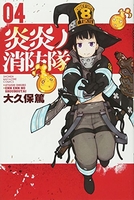 炎炎ノ消防隊 4のスキャン・裁断・電子書籍なら自炊の森