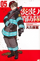 炎炎ノ消防隊 5のスキャン・裁断・電子書籍なら自炊の森