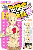 生徒会役員共［ 氏家 ト全 ］の自炊・スキャンなら自炊の森