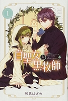 白聖女と黒牧師 1のスキャン・裁断・電子書籍なら自炊の森