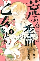 荒ぶる季節の乙女どもよ。 4［ 絵本奈央 ］を店内在庫本で電子化－自炊の森
