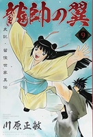 龍帥の翼史記・留侯世家異伝 9［ 川原 正敏 ］の自炊・スキャンなら自炊の森