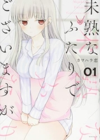 未熟なふたりでございますが 1のスキャン・裁断・電子書籍なら自炊の森