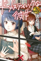 ドメスティックな彼女［ 流石 景 ］の自炊・スキャンなら自炊の森