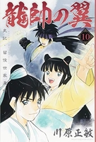 龍帥の翼史記・留侯世家異伝 10［ 川原 正敏 ］の自炊・スキャンなら自炊の森