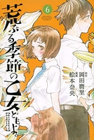 荒ぶる季節の乙女どもよ。 6［ 絵本奈央 ］を店内在庫本で電子化－自炊の森