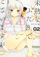 未熟なふたりでございますが 2のスキャン・裁断・電子書籍なら自炊の森