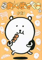 mogumogu食べ歩きくま 1［ ナガノ ］の自炊・スキャンなら自炊の森