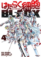 はたらく細胞black 4のスキャン・裁断・電子書籍なら自炊の森