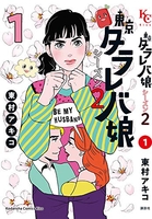 東京タラレバ娘シーズン2 1のスキャン・裁断・電子書籍なら自炊の森